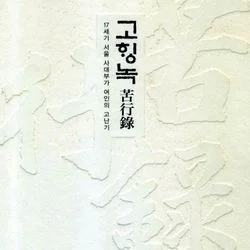한국문화연구원 고행녹 
