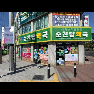 순천당약국 천갈이 간판 화면 교체