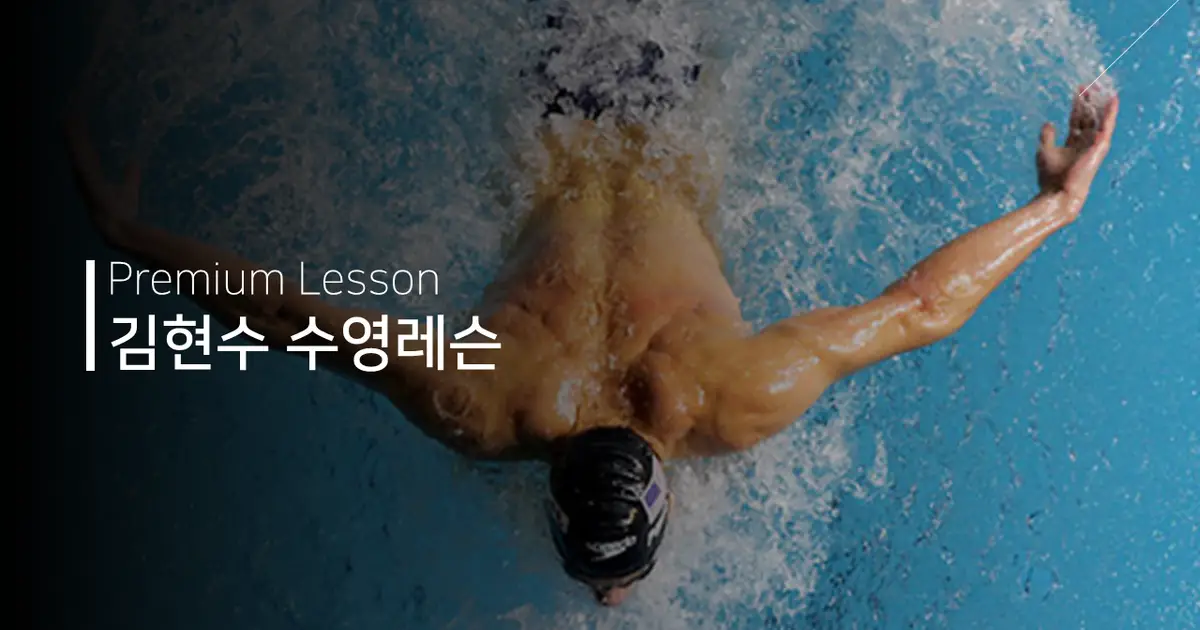 체계적인 자유수영 운동 프로그램 / 김현수 - 숨고, 숨은고수 체계적인 자유수영 운동 프로그램
