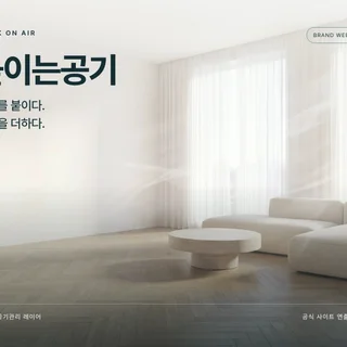 붙이는공기  기능성 공기관리 브랜드 웹사이트