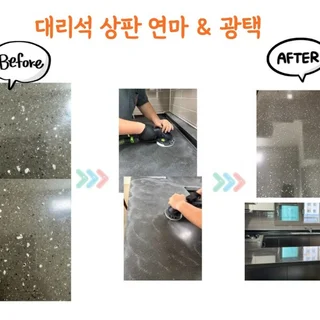 『리숨』대리석 상판 연마 & 광택
