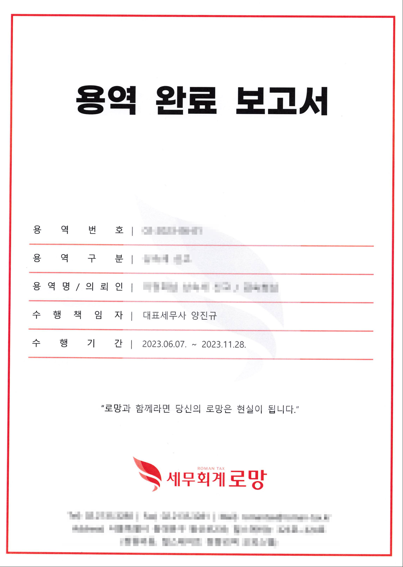 체계적인 용역 제안 및 용역 수행, 용역 완료 보고 / 양진규 세무사(세무회계 로망) - 숨고, 숨은고수