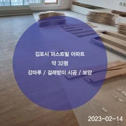 김포 퍼스트빌 아파트 ) 강마루 및 걸레받이/시공