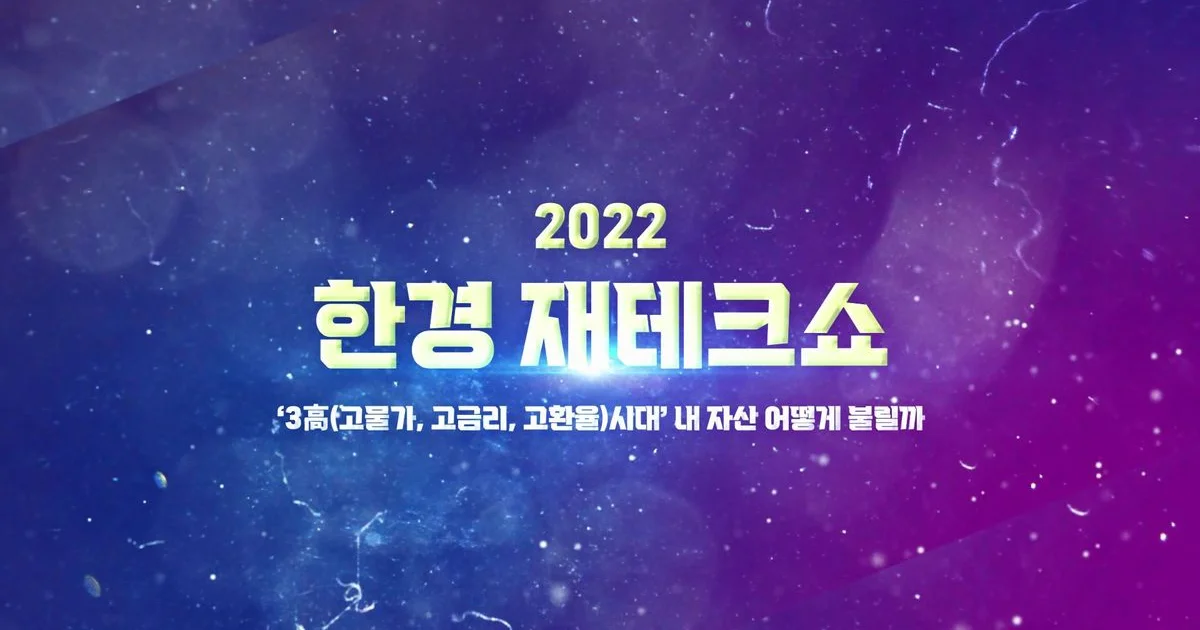 2022 한경 재테크쇼 유튜브 홍보영상 / 브랜픽 - 숨고, 숨은고수 2022 한경 재테크쇼 유튜브 홍보영상