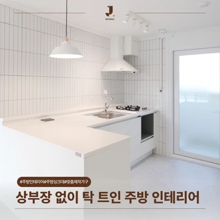 광주 상부장 없는 주방 싱크대 인테리어 맞춤 제작 가구