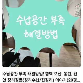 수납공간 부족 해결방법! 20평대-2인가구 정리정돈