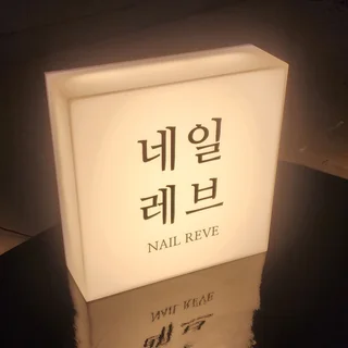 동대구역 네일샾 아크릴큐브간판 및 돌출간판