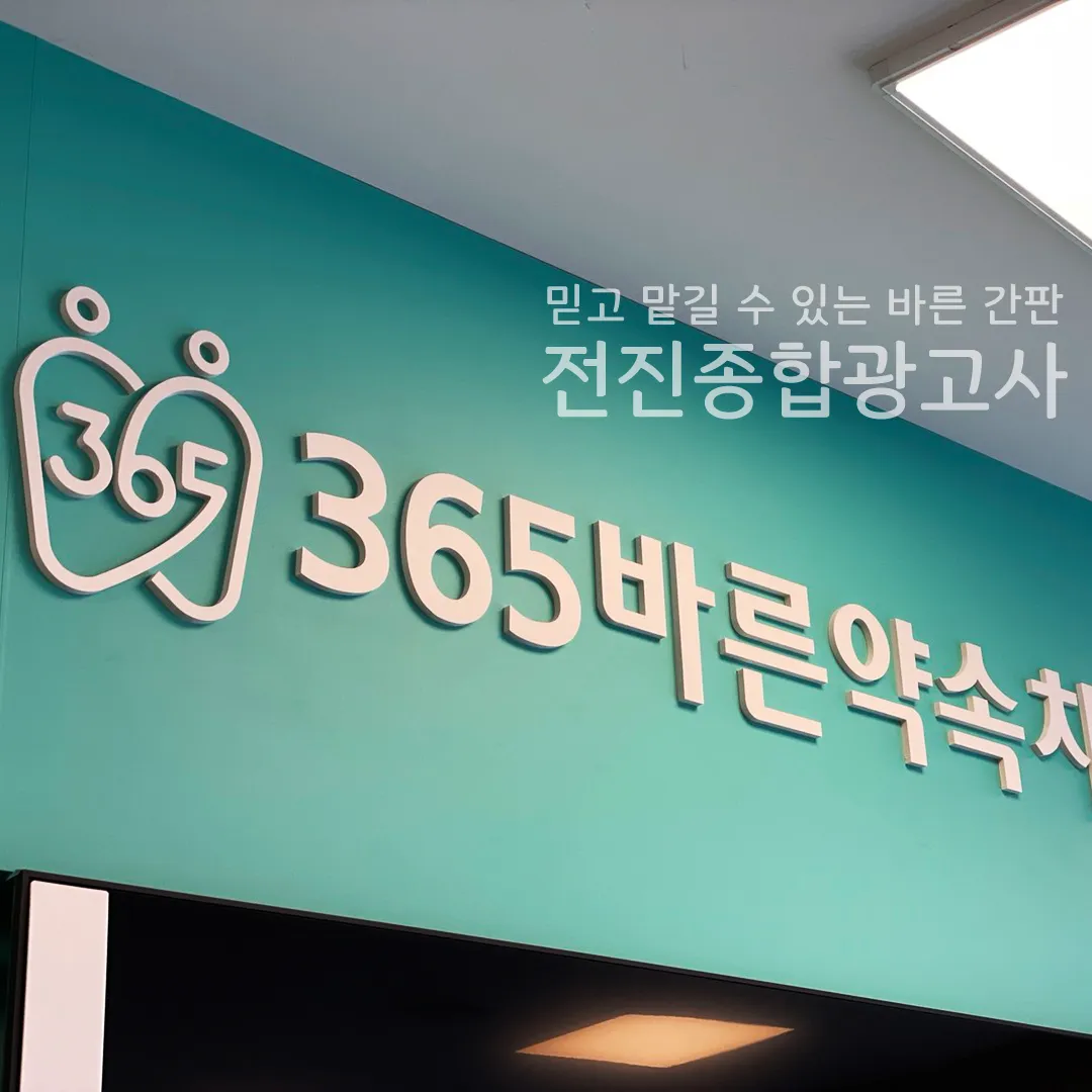 간판 제작 / 전진종합광고사 - 숨고, 숨은고수 간판 제작