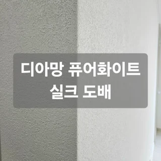 아파트 디아망 퓨어화이트 실크도배