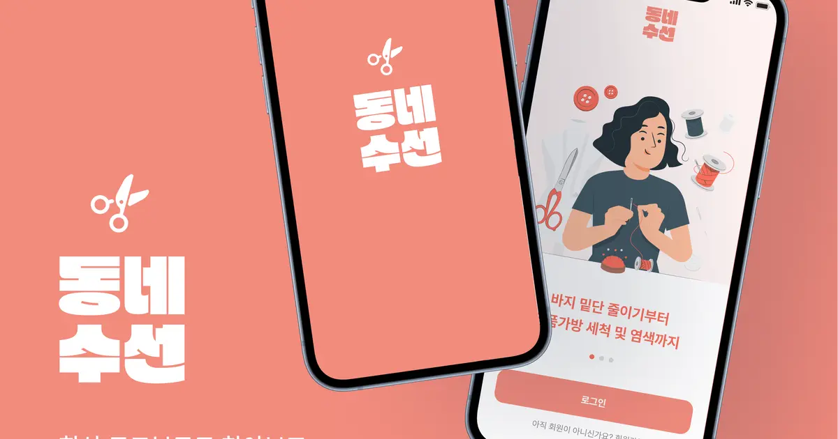 의류 수선 업체 검색 플랫폼 동네수선 기획 및 설계 / 김태길 - 숨고, 숨은고수 의류 수선 업체 검색 플랫폼 동네수선 기획 및 설계