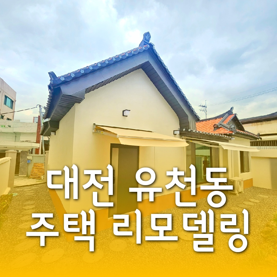 상상을 현실로: 노후 주택의 섬세하고 완벽한 리모델링! / 우주건축디자인 - 숨고, 숨은고수