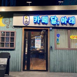 카페달아래