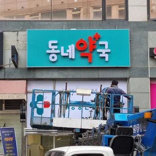 [약국] 동네약국 • 약국은 가까운 동네약국!