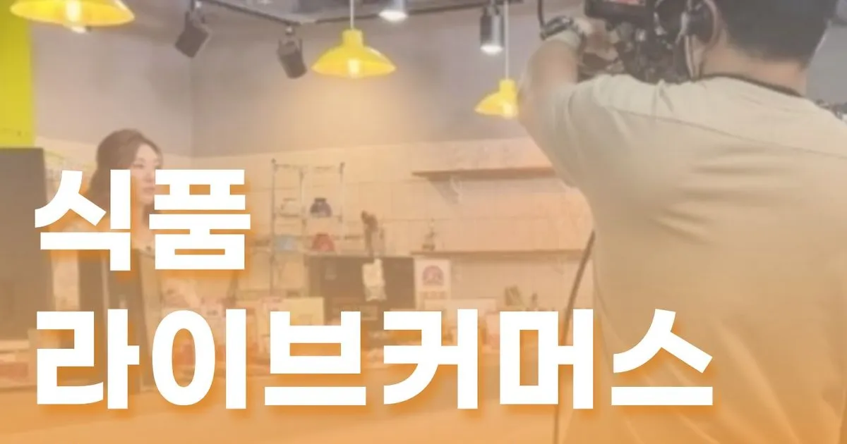 라이브 커머스 촬영 대관을 주로 하고 있습니다. / 최보연 - 숨고, 숨은고수 라이브 커머스 촬영 대관을 주로 하고 있습니다.