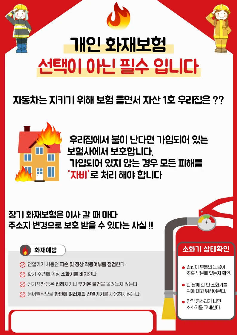 화재보험 가입 필요성 체크
