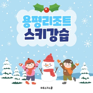 용평리조트 하루스키 스쿨 시즌 강습비