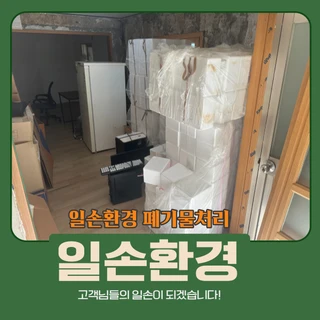 동구 초량동 창고 폐기물 처리