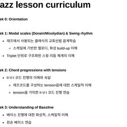 재즈피아노 레슨 커리큘럼 예시 (중급자 기준)