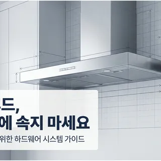주방 후드 선택 가이드
