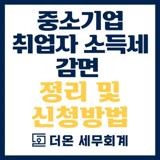 중소기업 취업자 소득세 감면 제도 정리 및 신청방법