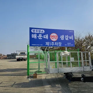 해운대 연탄 생갈비 포승