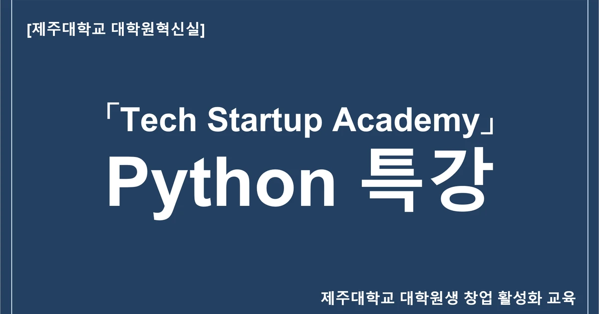 제주대학교 Python Programming 강의 / 이주학 - 숨고, 숨은고수
