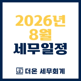 2026년 8월 세무일정 총정리