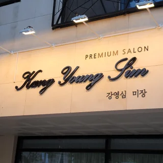 깔끔하고 심플한 미용실 인테리어