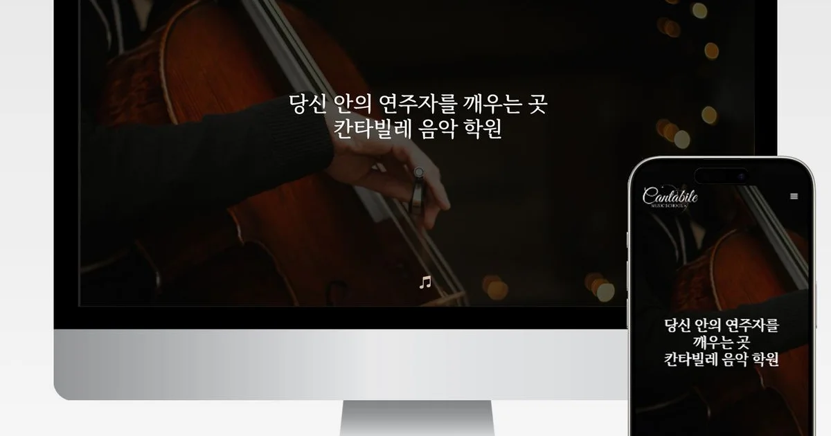 음악학원 홈페이지 / 노엘 디자인 - 숨고, 숨은고수 음악학원 홈페이지