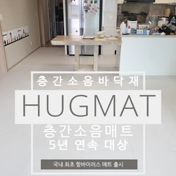 [Hugmat Premium]친환경 쿠션바닥재 허그매트