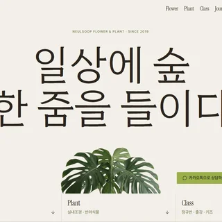 분당 플라워 플랜테리어 브랜드 홈페이지 제작