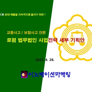 변호사 로펌 법무법인 사업전략 세부 기획안