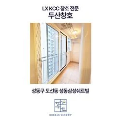 KCC창호 성동구 도선동 삼성쉐르빌