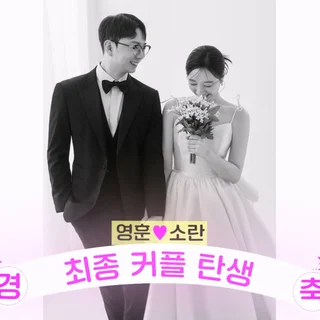 결혼식 식전 영상(나는 솔로ver.)