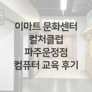이마트 문화센터 파주운정점 출강