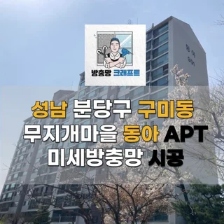 분당구 구미동 미세방충망 시공