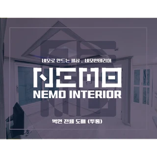 벽면 전체 도배 (투룸) 