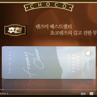 렌즈 브랜드 초코컬러 렌즈 추천 영상