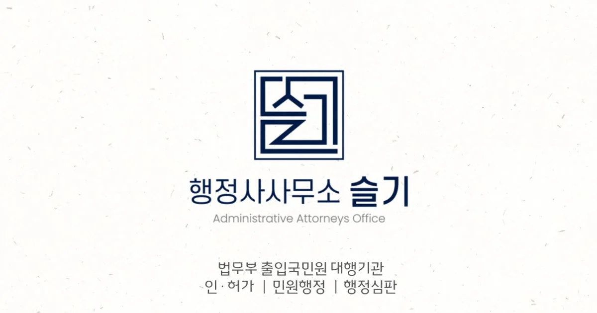 행정사 사무소 슬기 / 행정사 사무소 슬기 - 숨고, 숨은고수 행정사 사무소 슬기