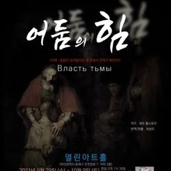 연극 "어둠의 힘" 음악 조감독 참여