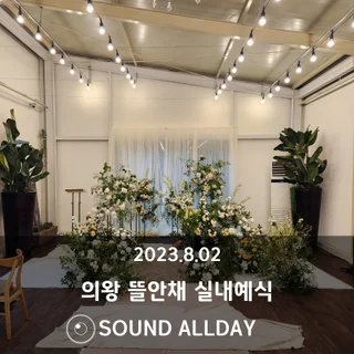 의왕 뜰안채 실내예식 음향렌탈