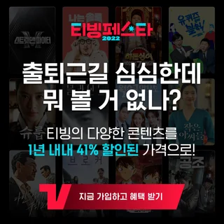 OTT 콘텐츠 서비스 플랫폼 티빙 퍼포먼스 마케팅