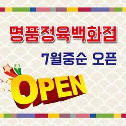 일광 명품정육백화점 오픈 가림막 현수막 