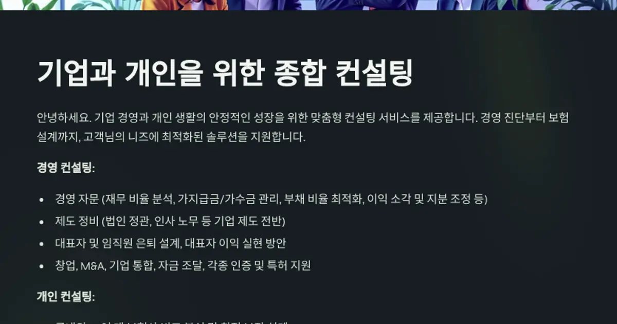 법인컨설팅 검토보고서 / 정희주 - 숨고, 숨은고수 법인컨설팅 검토보고서