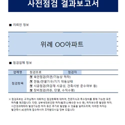 위례 OO아파트 사전점검 보고서