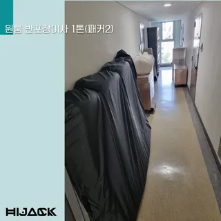 하이잭 메인상품 : 반포장이사 플러스 안내