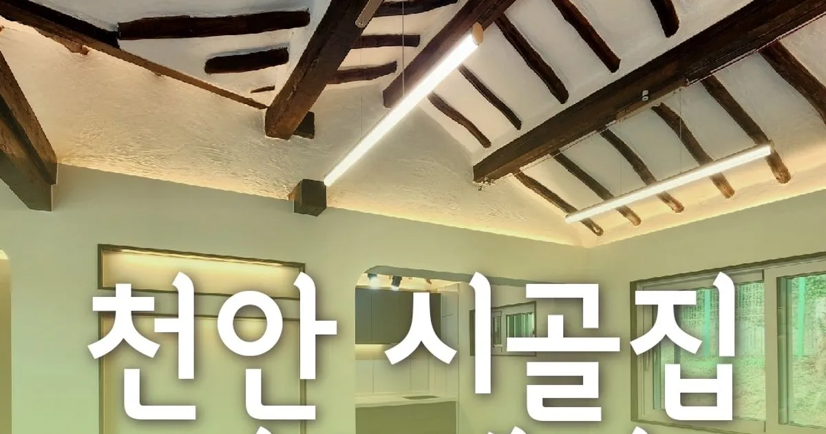 시골집 리모델링: 서까래를 살려 고풍스럽게 / 우주건축디자인 - 숨고, 숨은고수 시골집 리모델링: 서까래를 살려 고풍스럽게