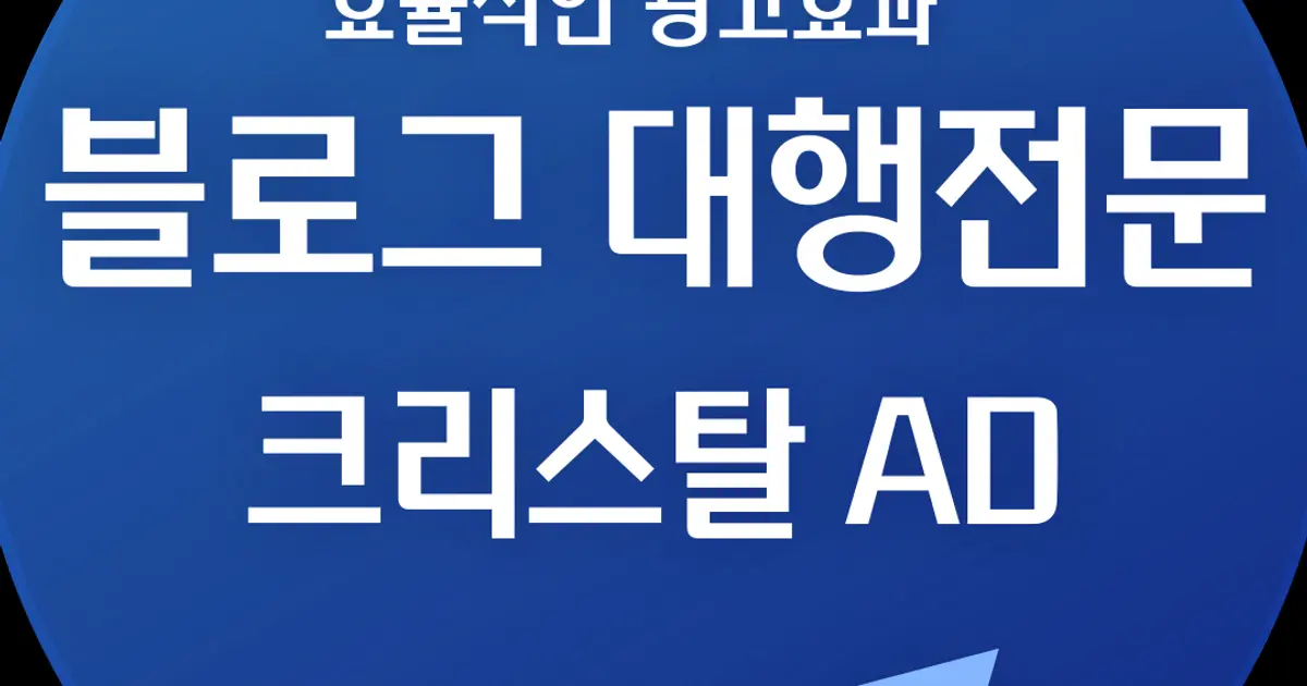 블로그관리 대행 / 크리스탈 AD - 숨고, 숨은고수 블로그관리 대행