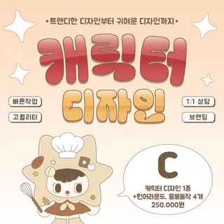 트렌디한 캐릭터 디자인 C 서비스