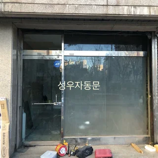 동대문구 장안동 강화유리문 변경하기
